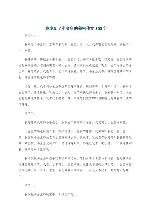 我发现了小金鱼的秘密作文300字
