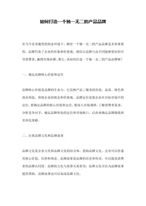 如何打造一个独一无二的产品品牌