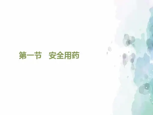 鲁科版-生物-七年级下册-《安全用药》课件