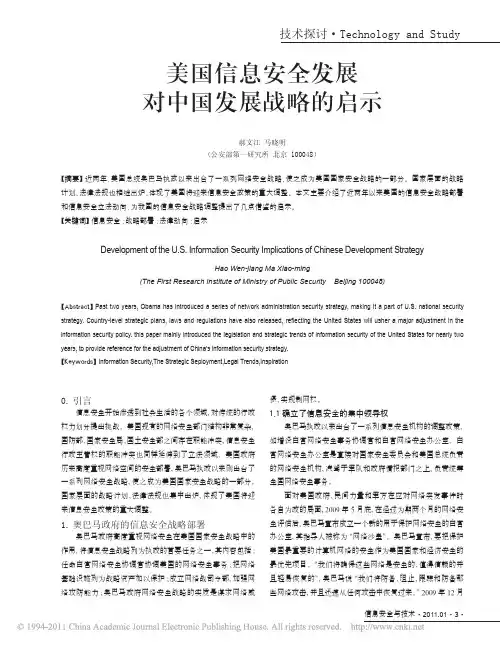 美国信息安全发展对中国发展战略的启示
