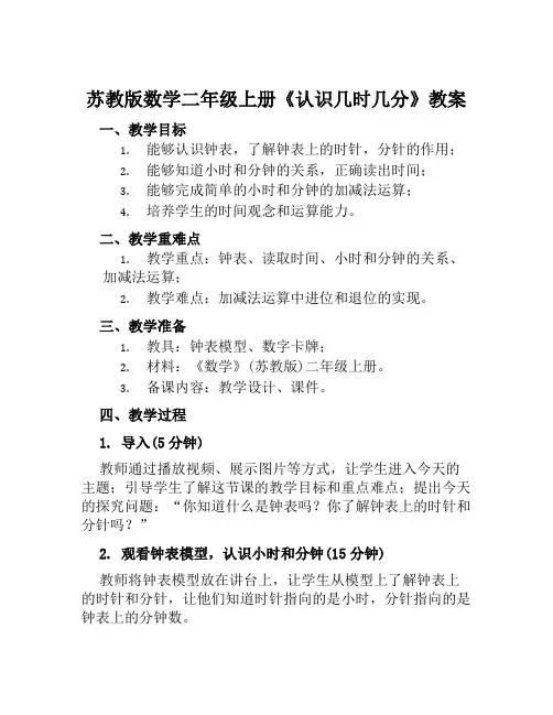 苏教版数学二年级上册《认识几时几分》教案