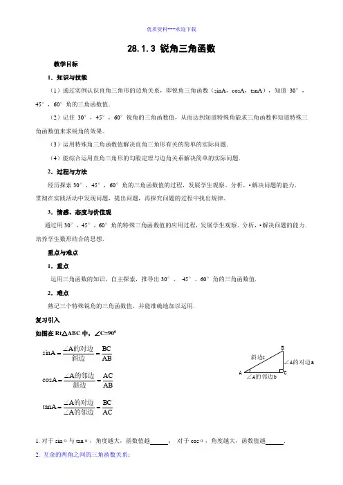 数学人教版九年级下册九年级数学28.1.3：锐角三角函数 教学案：