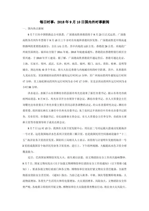 高考政治每日时事2018年9月10日国内外时事新闻素材