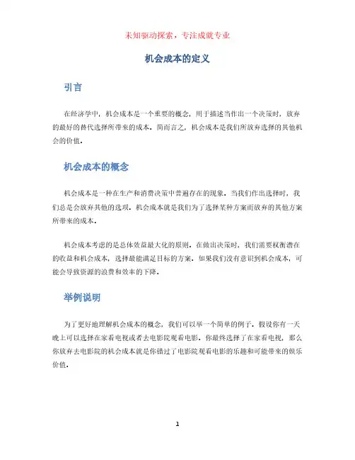 机会成本的定义