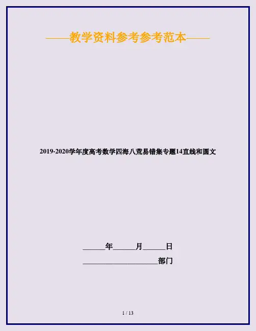 2019-2020学年度高考数学四海八荒易错集专题14直线和圆文