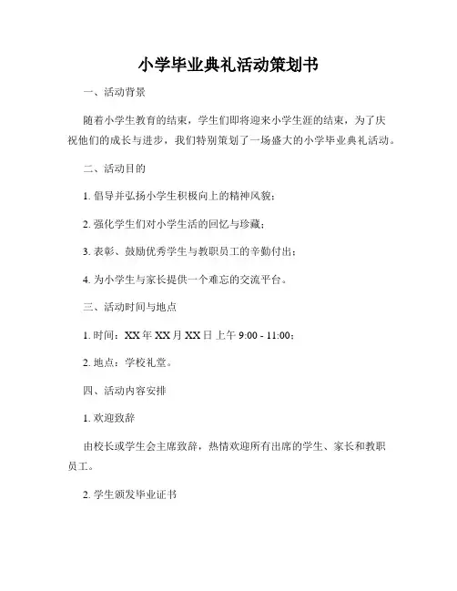 小学毕业典礼活动策划书