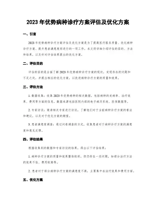 2023年优势病种诊疗方案评估及优化方案