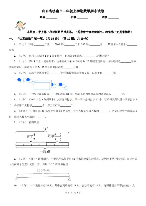 山东省济南市三年级上学期数学期末试卷