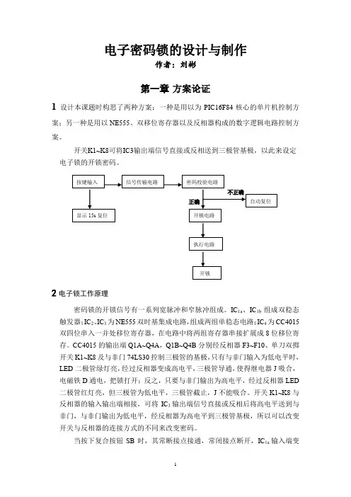 电子密码锁电路设计