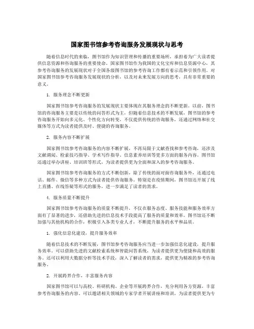 国家图书馆参考咨询服务发展现状与思考