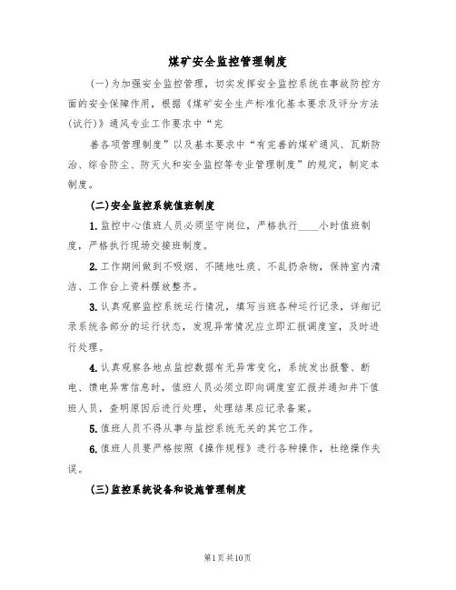 煤矿安全监控管理制度(5篇)