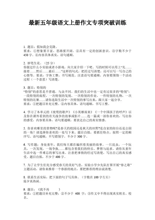 最新五年级语文上册作文专项突破训练