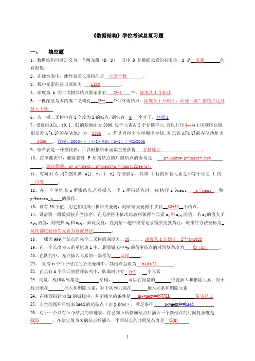 2010wgy《数据结构》总复习题参考答案