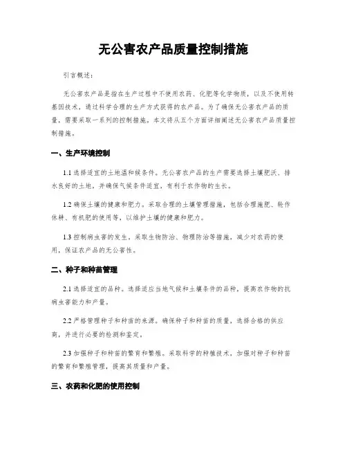 无公害农产品质量控制措施