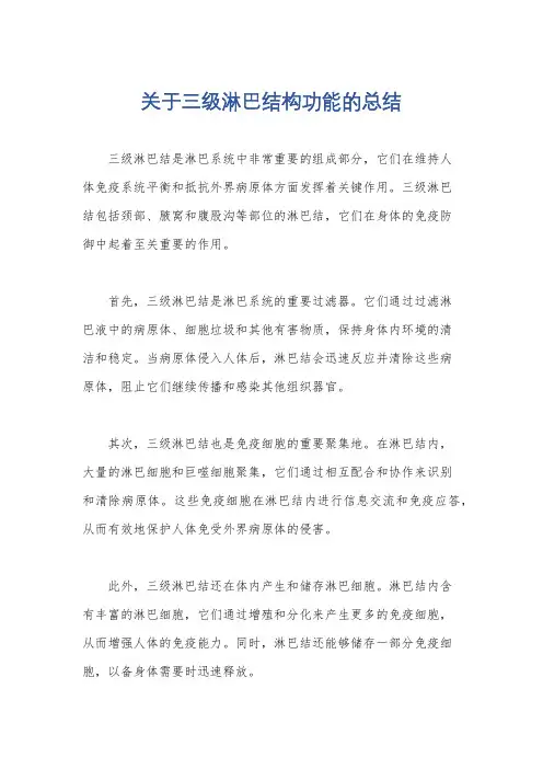 关于三级淋巴结构功能的总结