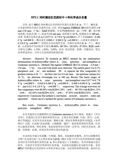 HPLC同时测定红花药材中4种化学成分含量