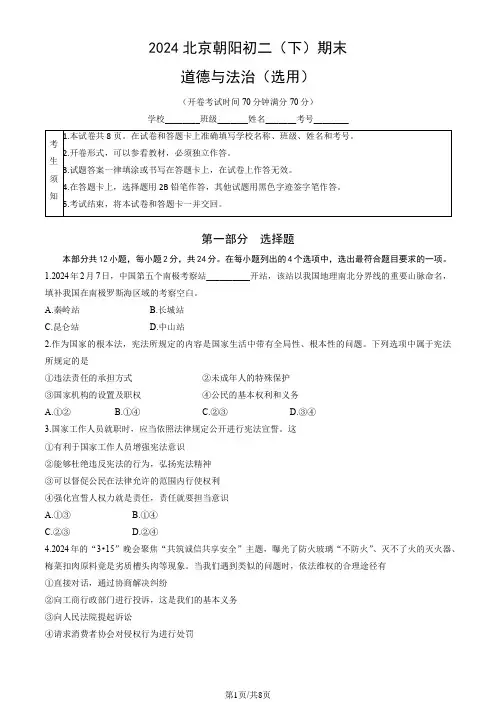 2024北京朝阳八年级(下)期末道德与法治(教师版)