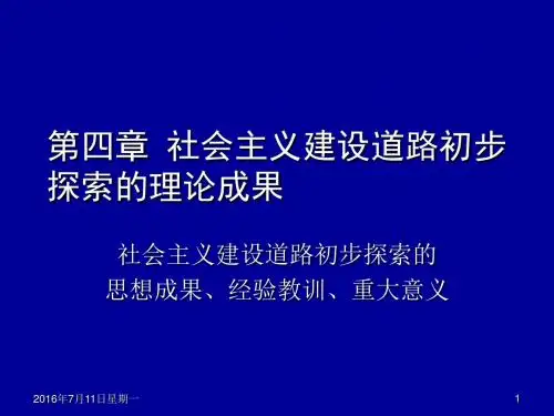 4.社会主义建设道路初步探索的理论成果