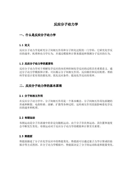 反应分子动力学