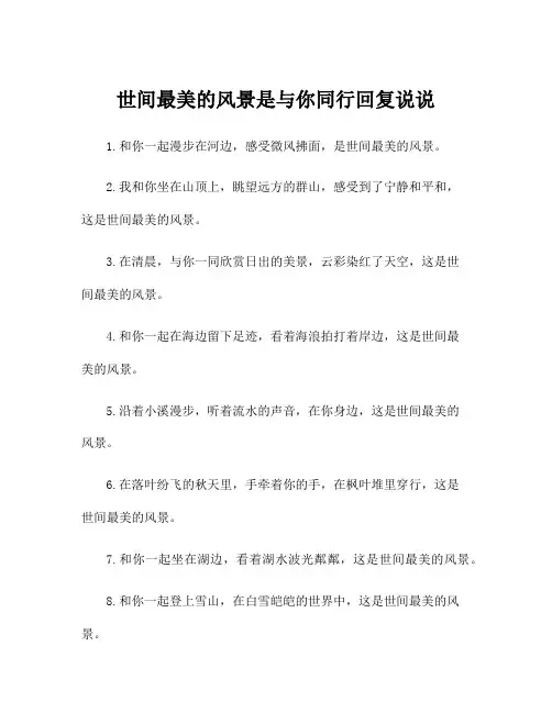 世间最美的风景是与你同行回复说说