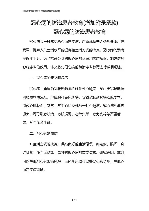 2024年冠心病的防治患者教育(增加附录条款)