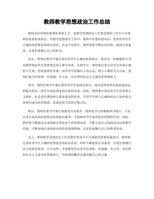 教师教学思想政治工作总结
