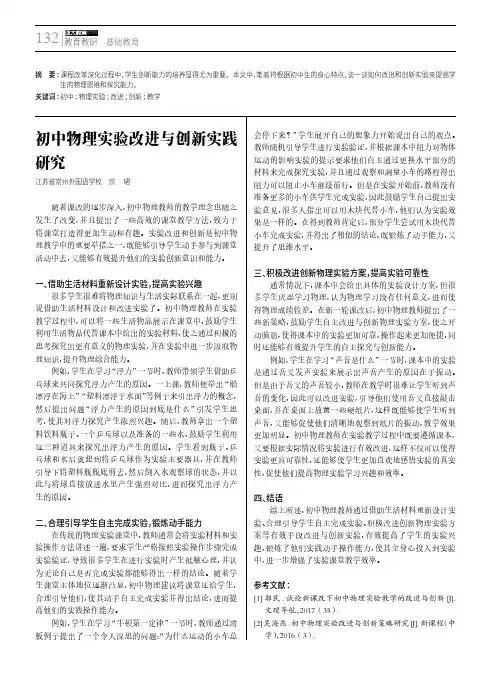 初中物理实验改进与创新实践研究