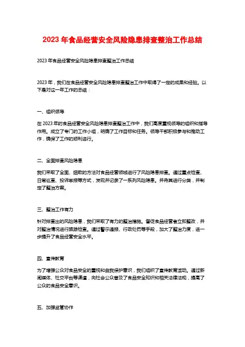 2023年食品经营安全风险隐患排查整治工作总结