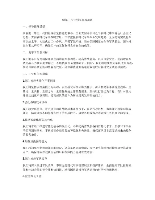 明年工作计划怎么写部队