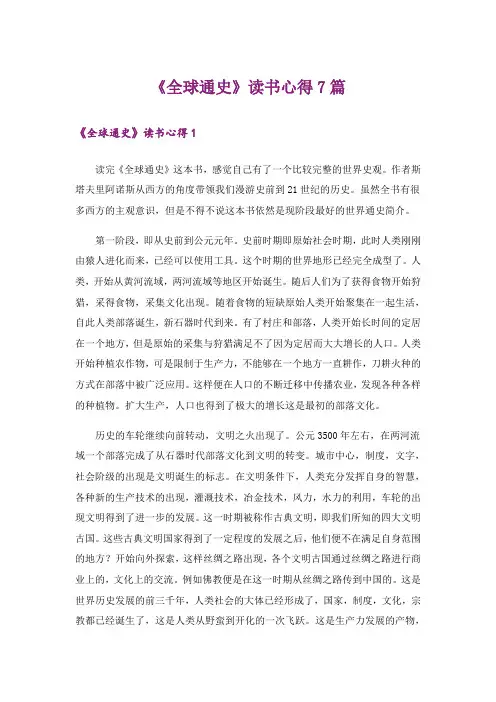 《全球通史》读书心得7篇
