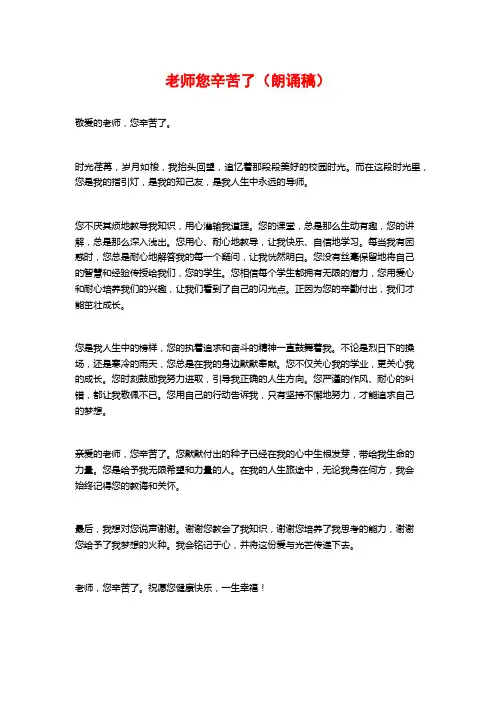 老师您辛苦了(朗诵稿)