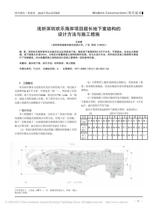 深圳欢乐海岸项目超长地下室结构设计方法与施工措施