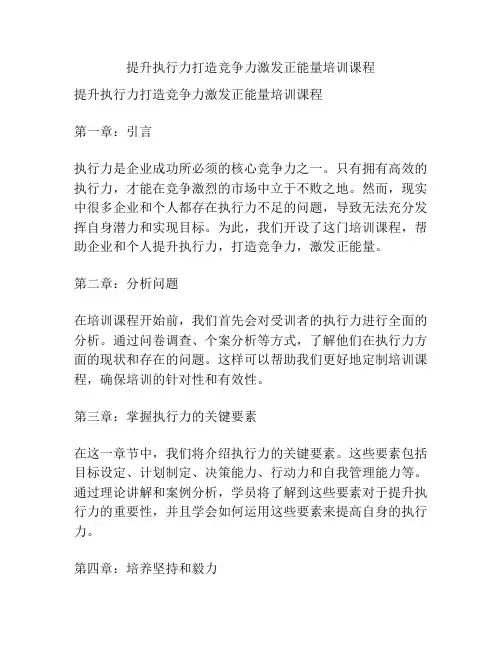 提升执行力打造竞争力激发正能量培训课程