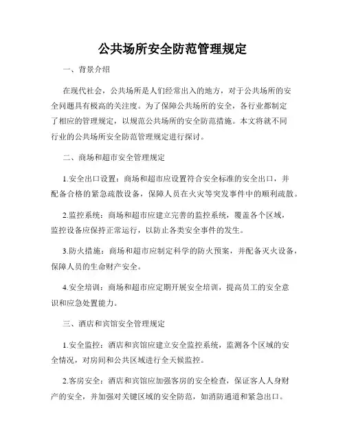 公共场所安全防范管理规定