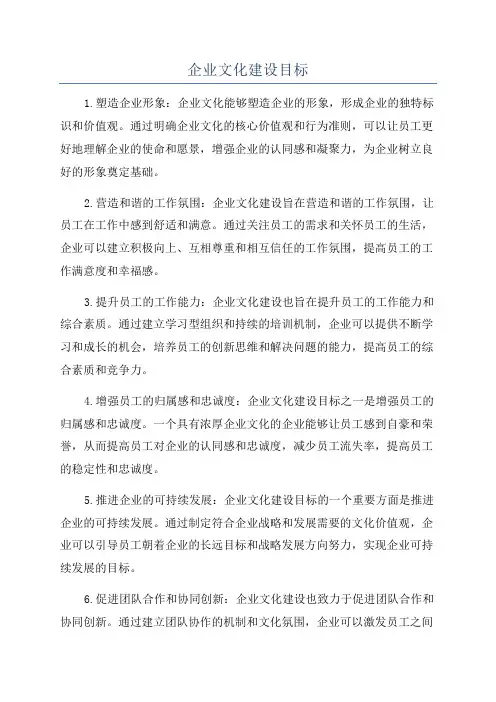 企业文化建设目标