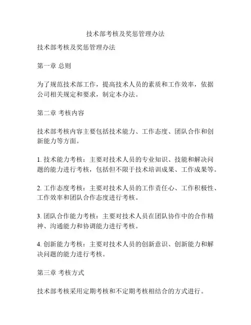 技术部考核及奖惩管理办法