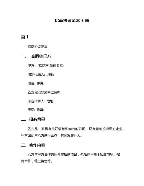 招商协议范本5篇