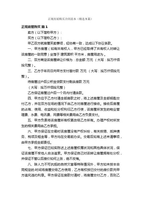 正规房屋购买合同范本（精选9篇）
