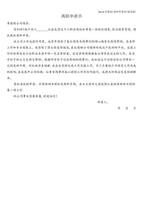 (word完整版)离职申请书(通用版)