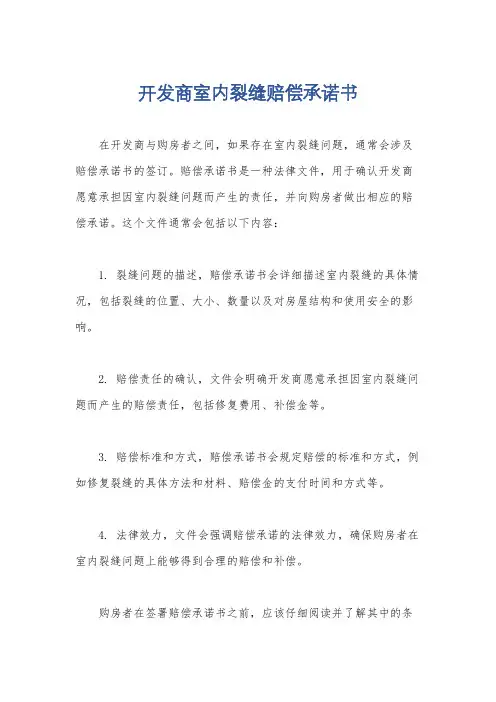 开发商室内裂缝赔偿承诺书