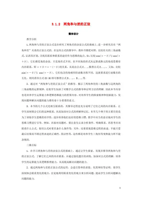 高中数学第三章三角恒等变换3.1两角和与差的三角函数3.1.2两角和与差的正弦教案苏教版必修4课件