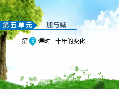 北师大版数学二年级下册第3课时  十年的变化