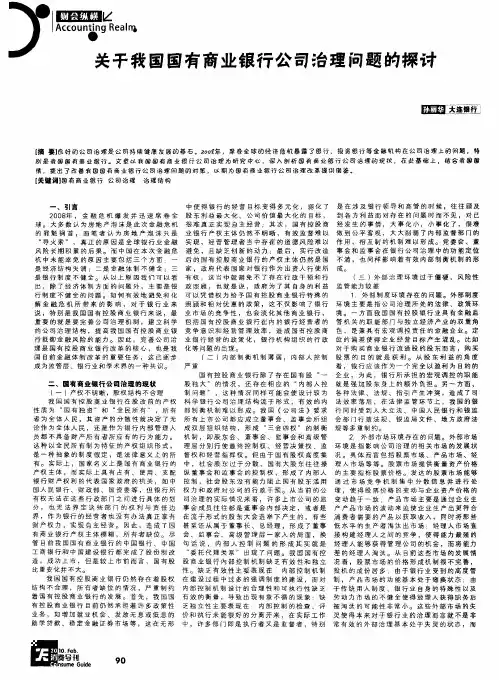 关于我国国有商业银行公司治理问题的探讨
