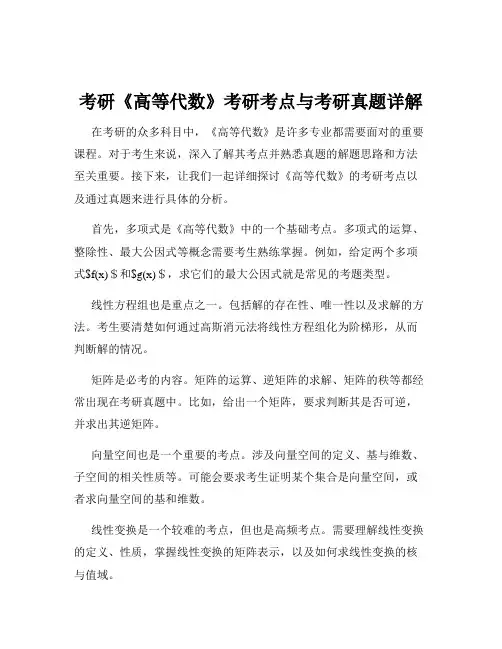 考研《高等代数》考研考点与考研真题详解