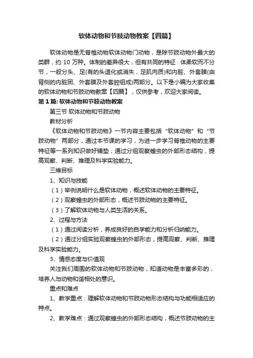 软体动物和节肢动物教案【四篇】
