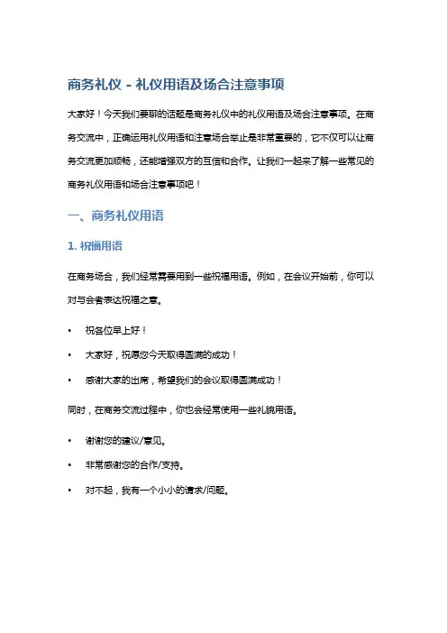 商务礼仪 - 礼仪用语及场合注意事项