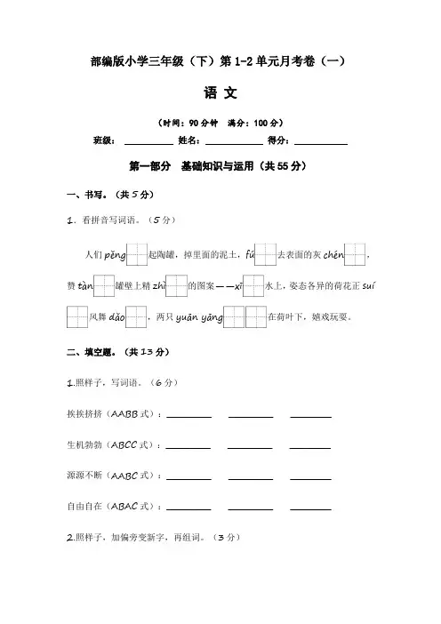 【月考卷】2022-2023学年部编版小学语文三年级(下)第1-2单元月考卷(一)含答案与解析