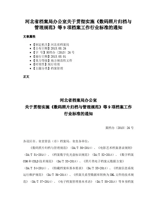 河北省档案局办公室关于贯彻实施《数码照片归档与管理规范》等9项档案工作行业标准的通知