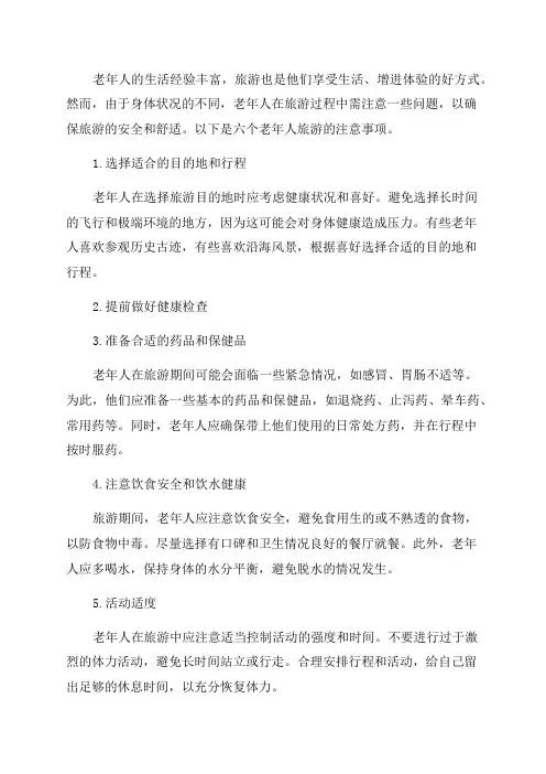 老年人旅游的六大注意事项