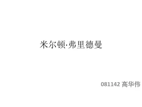 米尔顿弗里德曼简介